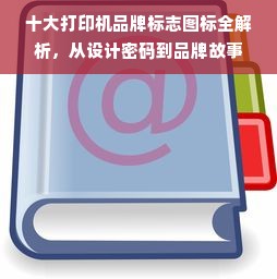 十大打印机品牌标志图标全解析，从设计密码到品牌故事