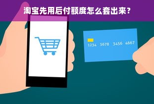 淘宝先用后付额度怎么套出来？