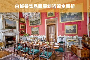 白城餐饮品牌策划咨询全解析