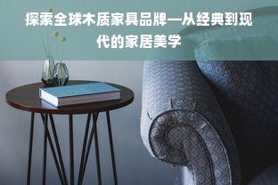 探索全球木质家具品牌—从经典到现代的家居美学