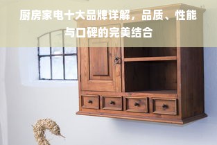 厨房家电十大品牌详解，品质、性能与口碑的完美结合