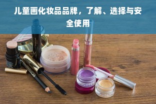 儿童画化妆品品牌，了解、选择与安全使用