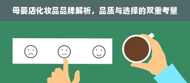 母婴店化妆品品牌解析，品质与选择的双重考量