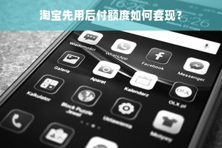 淘宝先用后付额度如何套现？