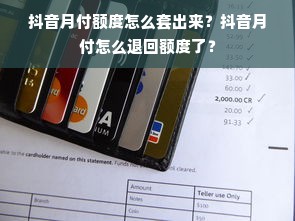 抖音月付额度怎么套出来？抖音月付怎么退回额度了？