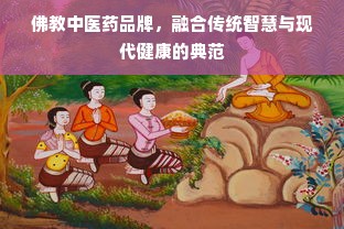 佛教中医药品牌，融合传统智慧与现代健康的典范