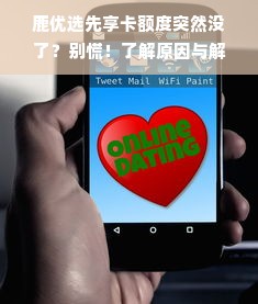 鹿优选先享卡额度突然没了？别慌！了解原因与解决方案