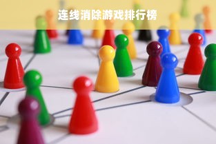连线消除游戏排行榜