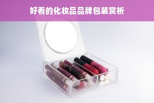 好看的化妆品品牌包装赏析