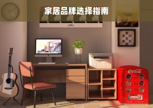 家居品牌选择指南