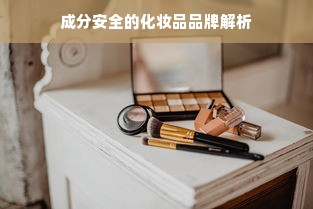 成分安全的化妆品品牌解析