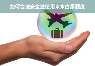 如何合法安全地使用京东白条额度