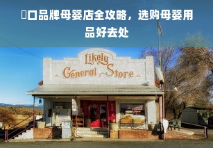 硚口品牌母婴店全攻略，选购母婴用品好去处
