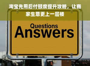 淘宝先用后付额度提升攻略，让商家生意更上一层楼
