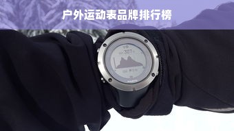 户外运动表品牌排行榜