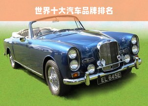世界十大汽车品牌排名