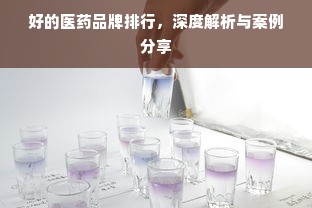 好的医药品牌排行，深度解析与案例分享