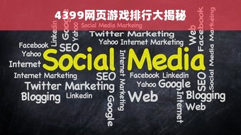4399网页游戏排行大揭秘