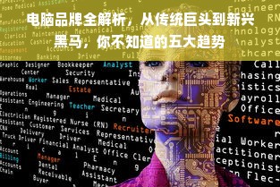 电脑品牌全解析，从传统巨头到新兴黑马，你不知道的五大趋势