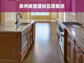 泉州家居建材品牌精选