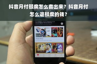 抖音月付额度怎么套出来？抖音月付怎么退额度的钱？