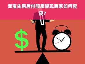 淘宝先用后付额度提现商家如何套现？