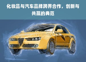化妆品与汽车品牌跨界合作，创新与共赢的典范