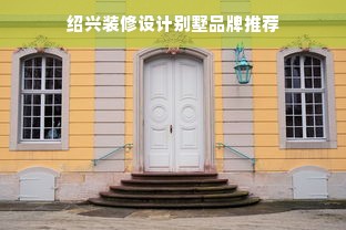 绍兴装修设计别墅品牌推荐