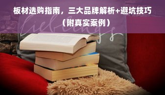 板材选购指南，三大品牌解析+避坑技巧（附真实案例）