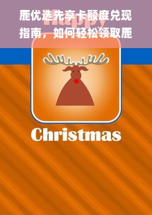 鹿优选先享卡额度兑现指南，如何轻松领取鹿优选先享卡额度卷？