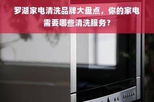 罗湖家电清洗品牌大盘点，你的家电需要哪些清洗服务？