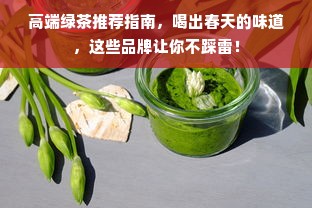 高端绿茶推荐指南，喝出春天的味道，这些品牌让你不踩雷！