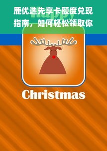 鹿优选先享卡额度兑现指南，如何轻松领取你的专属额度？