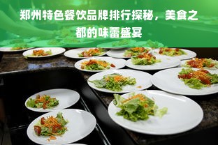 郑州特色餐饮品牌排行探秘，美食之都的味蕾盛宴