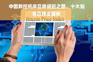 中国数控机床品牌崛起之路，十大知名品牌全解析