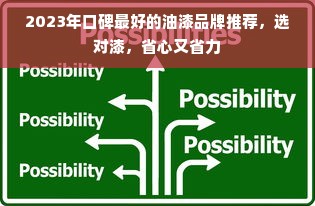 2023年口碑最好的油漆品牌推荐，选对漆，省心又省力