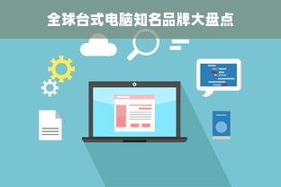 全球台式电脑知名品牌大盘点