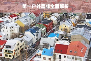第一户外品牌全面解析