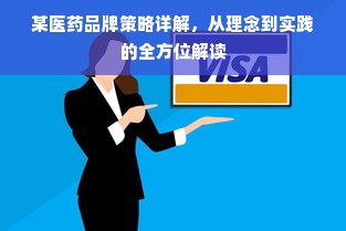 某医药品牌策略详解，从理念到实践的全方位解读