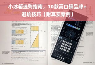 小冰箱选购指南，10款高口碑品牌+避坑技巧（附真实案例）