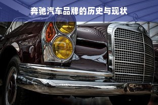 奔驰汽车品牌的历史与现状