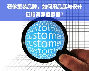 奢侈童装品牌，如何用品质与设计征服高净值家庭？