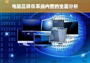 电脑品牌在系统内置的全面分析