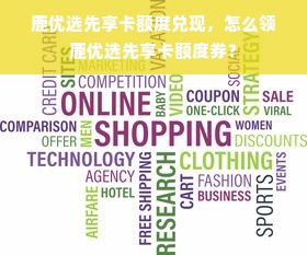 鹿优选先享卡额度兑现，怎么领鹿优选先享卡额度券？