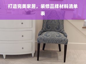 打造完美家居，装修品牌材料清单表