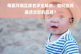 母婴月嫂品牌名字全解析，如何选择最适合您的品牌？
