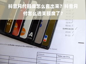 抖音月付额度怎么套出来？抖音月付怎么透支额度了？