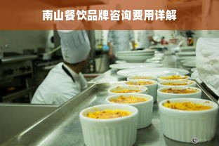 南山餐饮品牌咨询费用详解