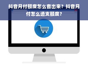 抖音月付额度怎么套出来？抖音月付怎么透支额度？