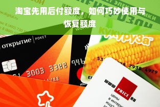 淘宝先用后付额度，如何巧妙使用与恢复额度